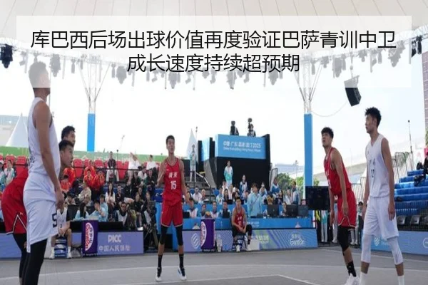 ku-ba-xi-hou-chang-chu-qiu-jia-zhi-zai-du-yan-zheng-ba-sa-qing-xun-zhong-wei-cheng-zhang-su-du-chi-xu-chao-yu-qi-2-751.jpg