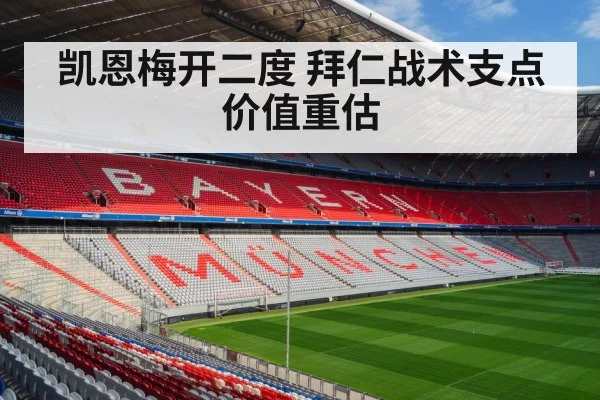 凯恩梅开二度 拜仁战术支点价值重估