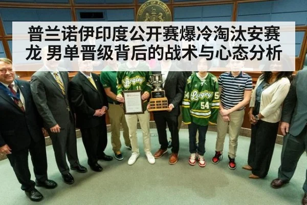 普兰诺伊印度公开赛爆冷淘汰安赛龙 男单晋级背后的战术与心态分析