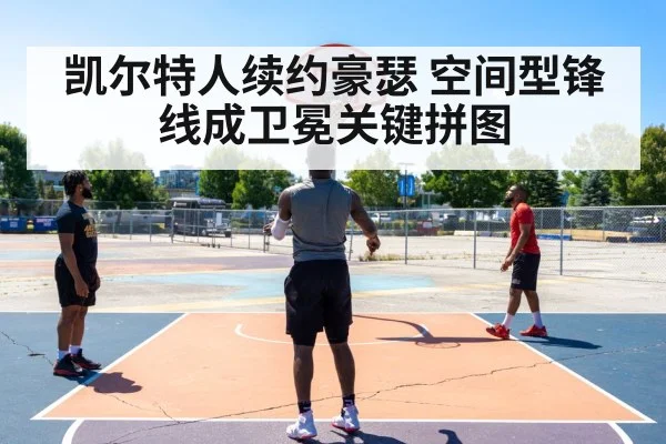 凯尔特人续约豪瑟 空间型锋线成卫冕关键拼图