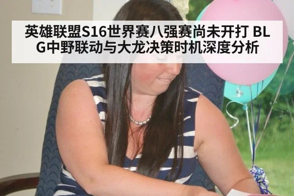 英雄联盟S16世界赛八强赛尚未开打 BLG中野联动与大龙决策时机深度分析