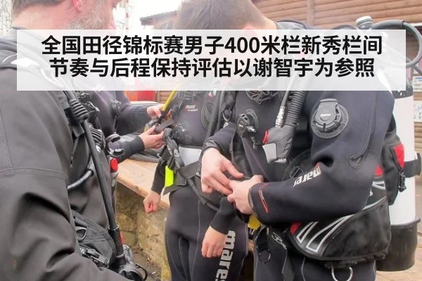 全国田径锦标赛男子400米栏新秀栏间节奏与后程保持评估以谢智宇为参照