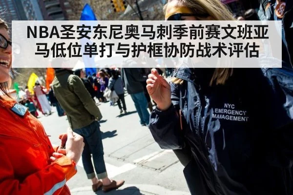 NBA圣安东尼奥马刺季前赛文班亚马低位单打与护框协防战术评估