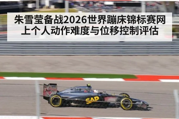 朱雪莹备战2026世界蹦床锦标赛网上个人动作难度与位移控制评估