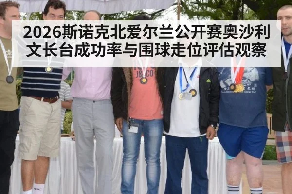 2026斯诺克北爱尔兰公开赛奥沙利文长台成功率与围球走位评估观察