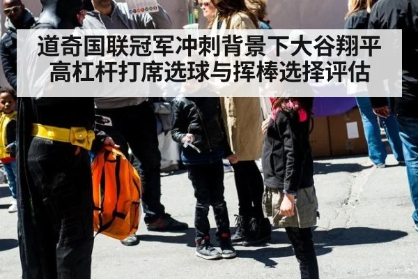 道奇国联冠军冲刺背景下大谷翔平高杠杆打席选球与挥棒选择评估